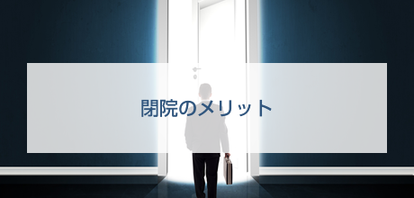 閉院のメリット