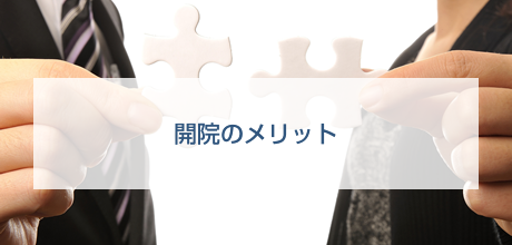 開院のメリット