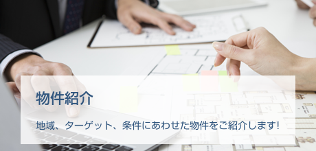 物件紹介
