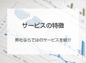 サービスの特徴