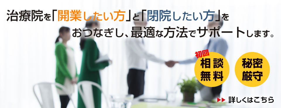 アオイマネジメントオフィスでは開院したい方と閉院したい方をおつなぎ氏最適な方法でサポートします。