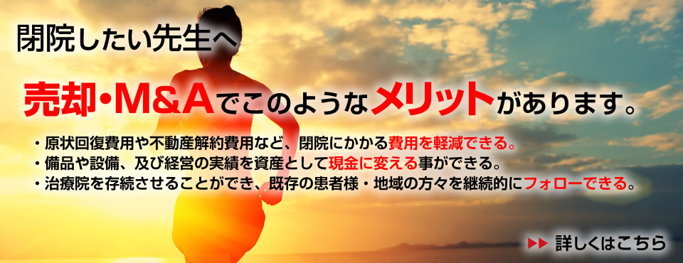 閉院したい先生へ