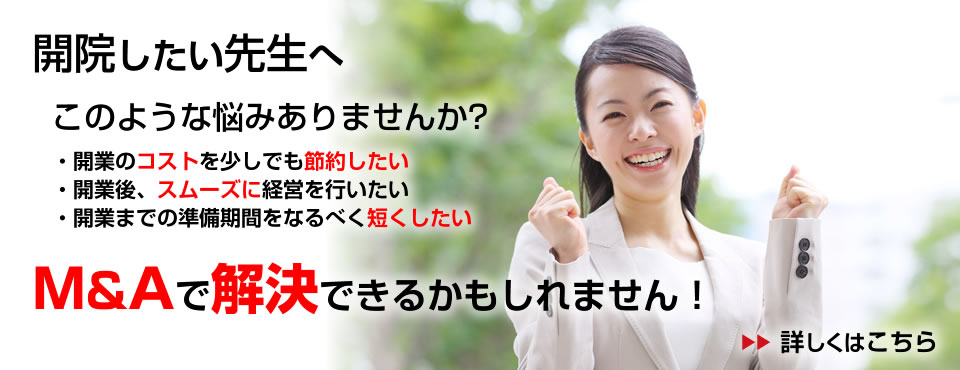 開院したい先生へ