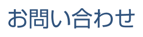 お問い合わせ
