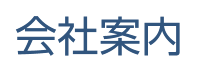 会社案内