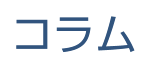 コラム