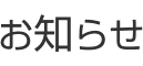お知らせ