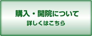 購入・開院について、詳しくはこちら