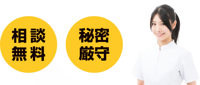 相談無料・秘密厳守