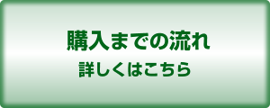 購入までの流れ