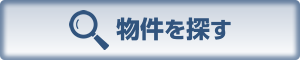 物件を探す