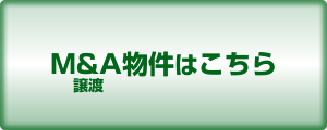 M&A物件はこちら