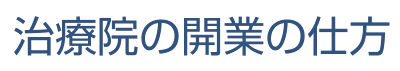 治療院の開業について