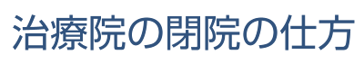 治療院の閉院について
