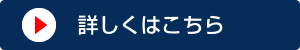 詳しくはこちら