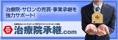 治療院承継.com